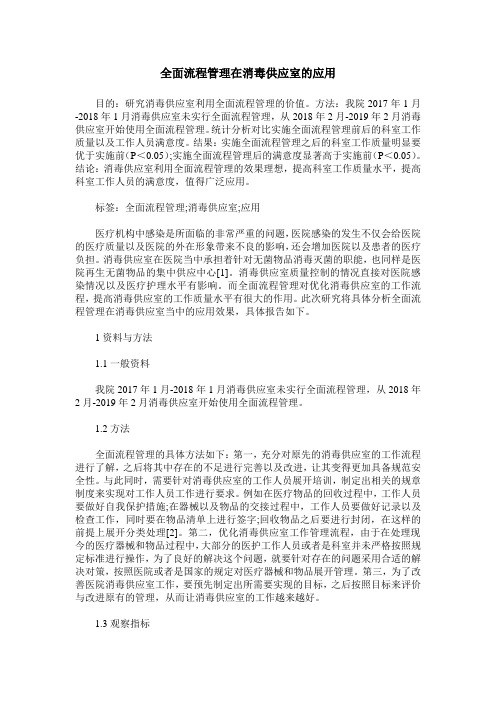 全面流程管理在消毒供应室的应用