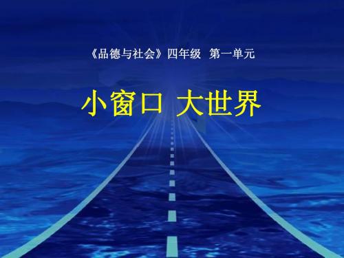 四下教材辅导(一单元 小窗口大世界)