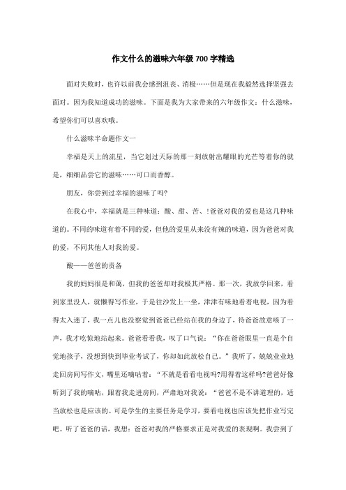 作文什么的滋味六年级700字精选