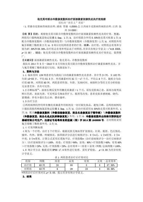 他克莫司联合冷敷修复敷料治疗面部激素依赖性皮炎疗效观察