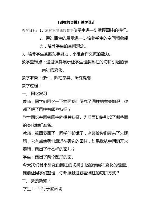 数学人教版六年级下册圆柱的切拼引起表面积的变化