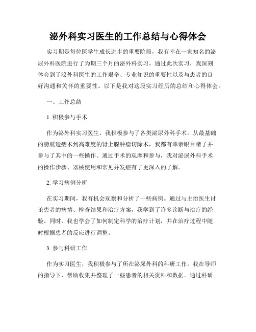 泌外科实习医生的工作总结与心得体会