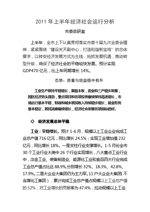 2011年上半年经济社会运行分析