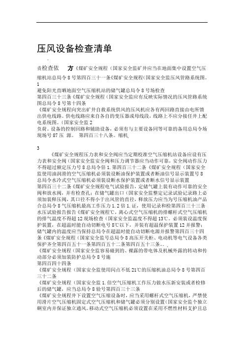 煤矿企业压风设备检查清单