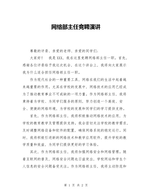 网络部主任竞聘演讲