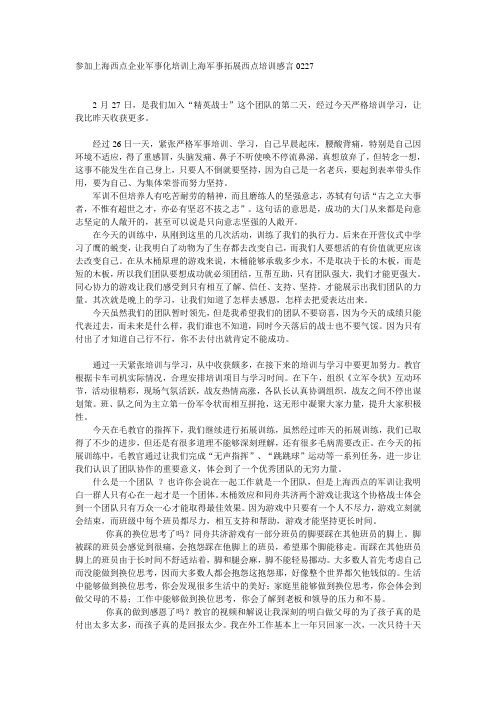 参加上海西点企业军事化培训上海军事拓展西点培训感言0227