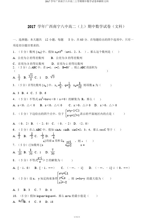 2017学年广西南宁八中高二上学期期中数学试卷和解析文科