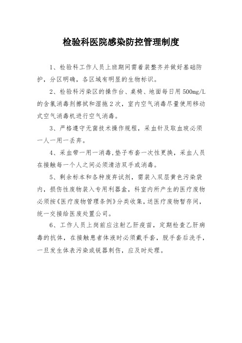 检验科医院感染防控措施.docx2