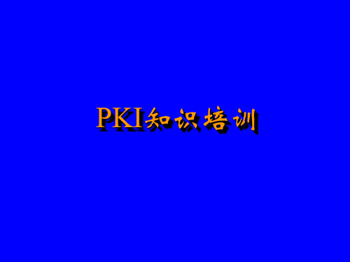 PKI介绍