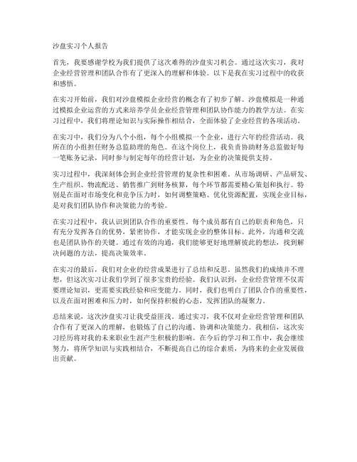 沙盘实习个人报告