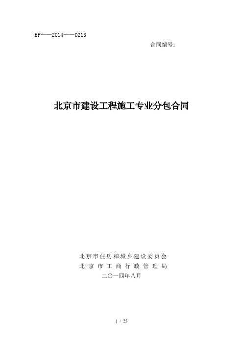 北京市建设工程施工专业分包合同(BF—2014—0213)2016-6