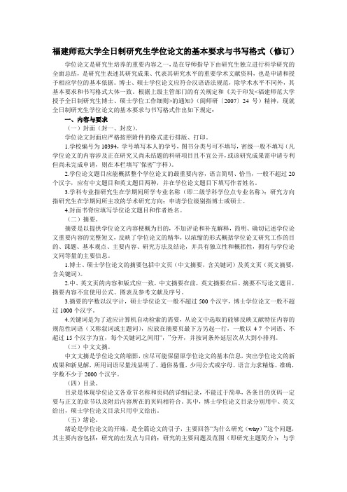 福建师范大学全日制研究生学位论文的基本要求与书写格式(修订)