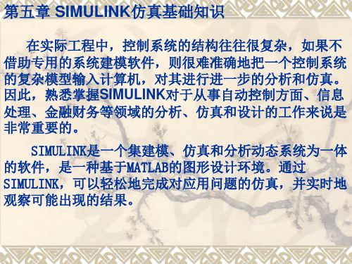 第5-6章simulink仿真基础知识及应用精品PPT课件