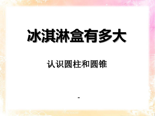青岛版数学六下第二单元《冰淇淋盒有多大—圆柱和圆锥》(圆柱与圆锥的认识)ppt-课件