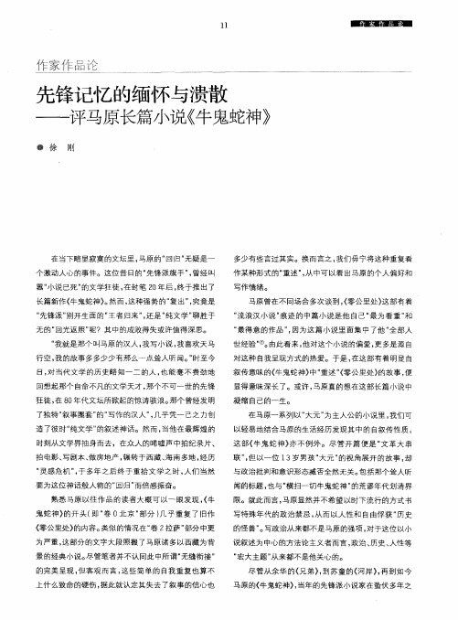 先锋记忆的缅怀与溃散——评马原长篇小说《牛鬼蛇神》