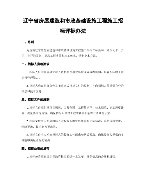 辽宁省房屋建筑和市政基础设施工程施工招标评标办法