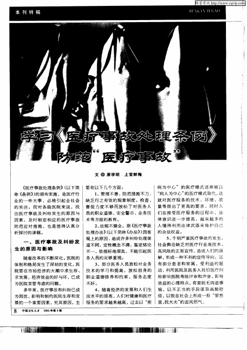 学习《医疗事故处理条例》防范“医疗事故”