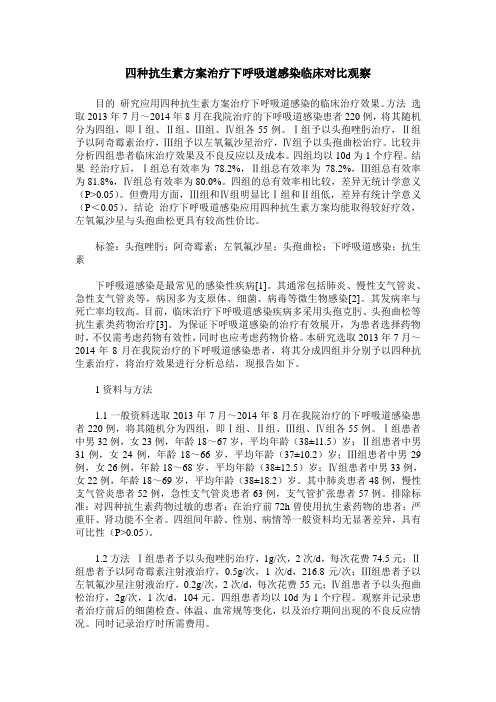 四种抗生素方案治疗下呼吸道感染临床对比观察