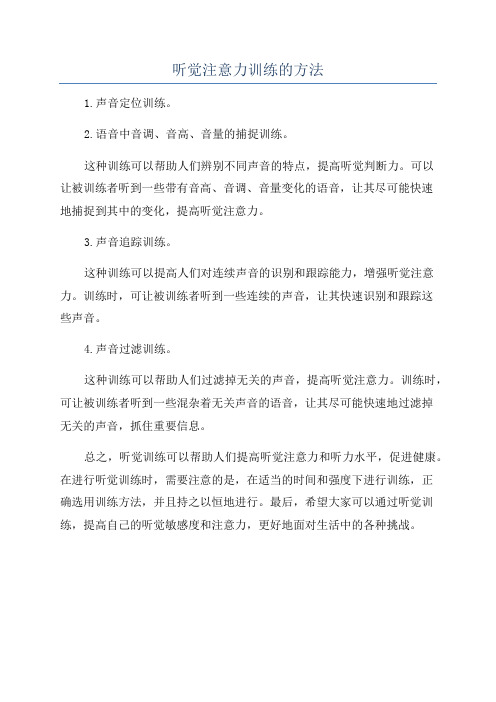 听觉注意力训练的方法
