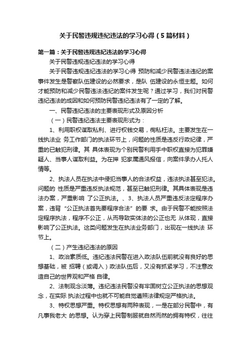 关于民警违规违纪违法的学习心得（5篇材料）