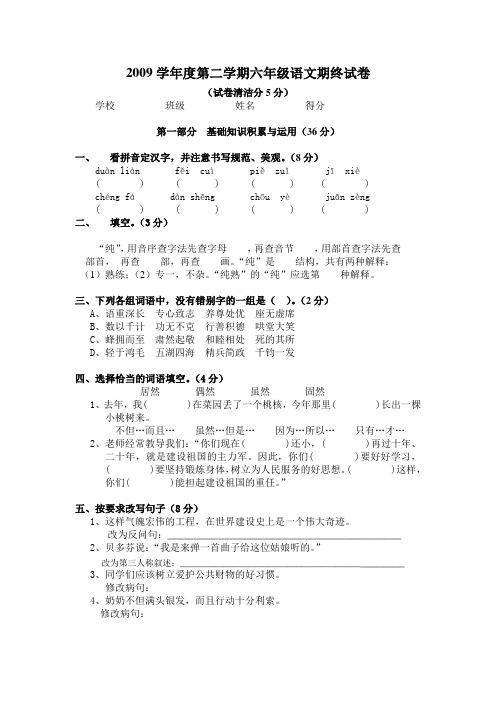 2009学年第二学期六年级期终考卷