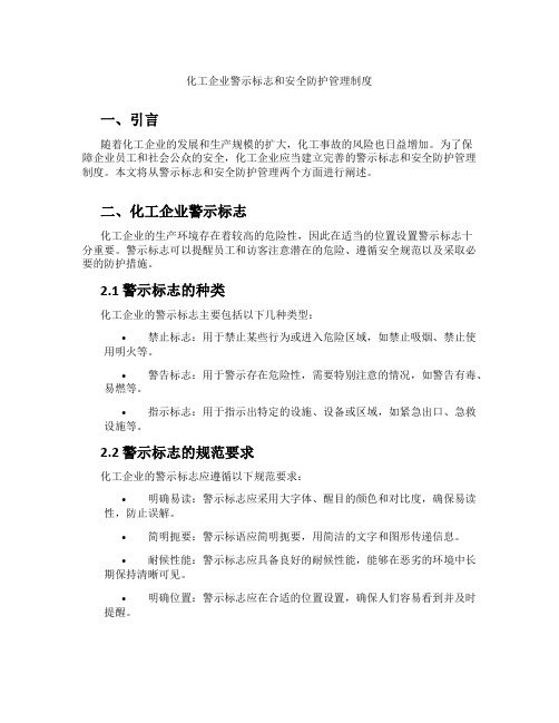 化工企业警示标志和安全防护管理制度