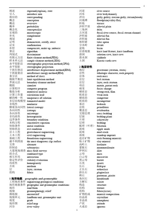 地质工程专业常用英文词汇.