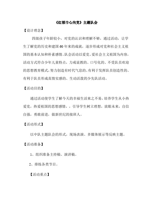 修改四年级班“红领巾心向党”主题队会活动方案