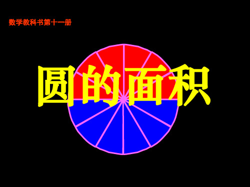 六年级上册数学课件-圆的面积-人教版 (共20张PPT)