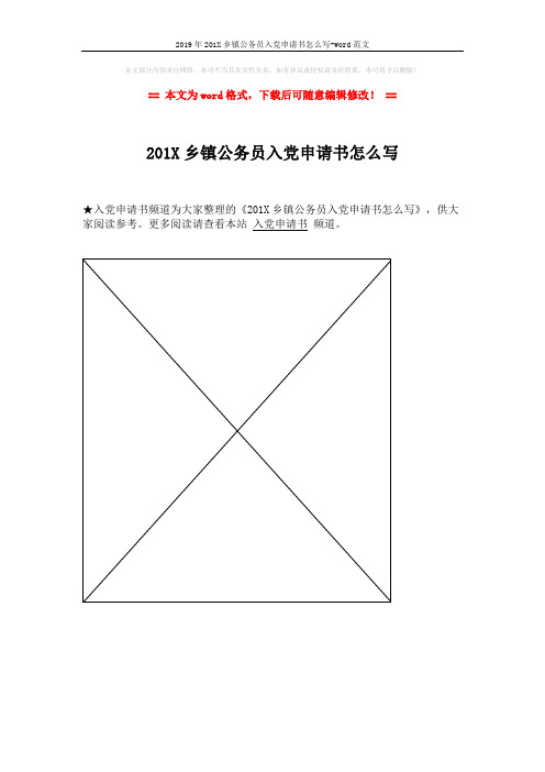 2019年201X乡镇公务员入党申请书怎么写-word范文 (1页)