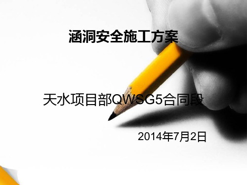 涵洞施工安全Microsoft PowerPoint 幻灯片