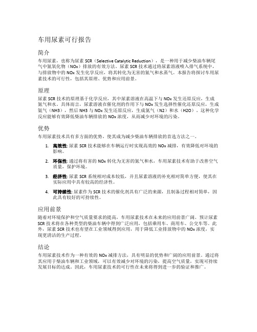 车用尿素可行报告