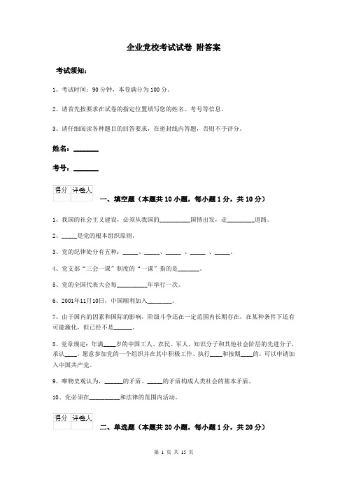 企业党校考试试卷 附答案