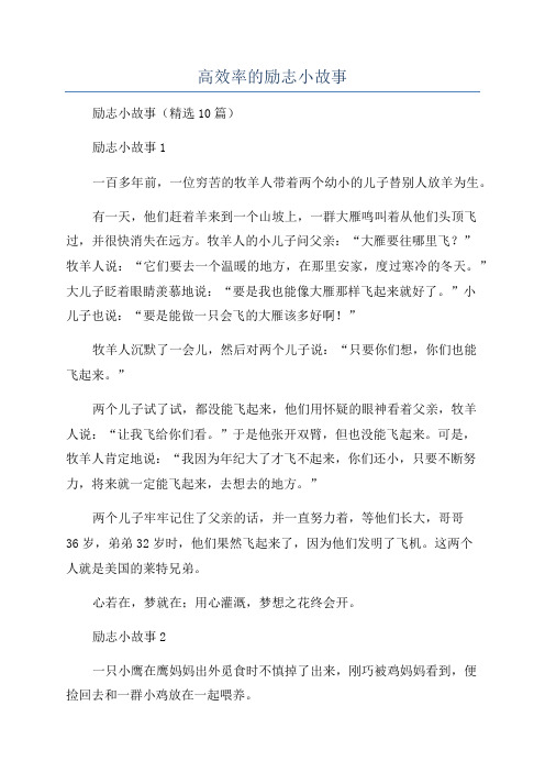 高效率的励志小故事