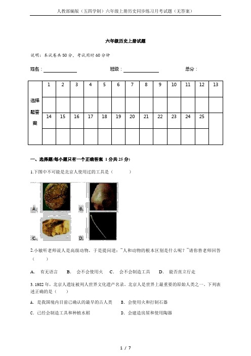 人教部编版(五四学制)六年级上册历史同步练习月考试题(无答案)