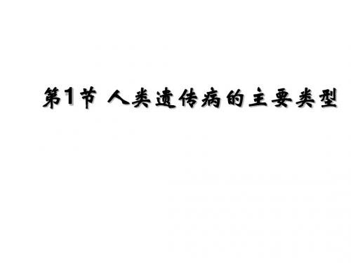 高一生物人类遗传病的主要类型