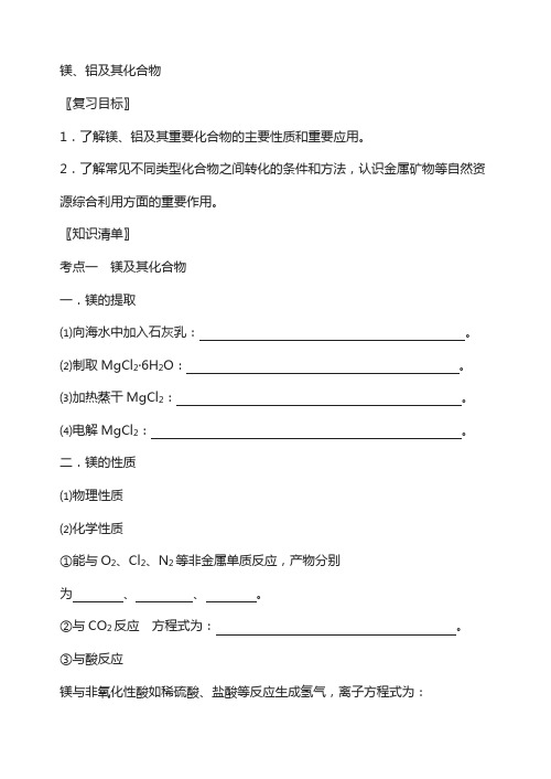 江苏省扬州市2019届高考化学一轮复习《镁、铝及其化合物 课件 学镁、铝及其化合物