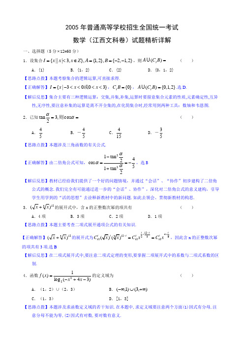 2005年高考.江西卷.文科数学试题精析详解