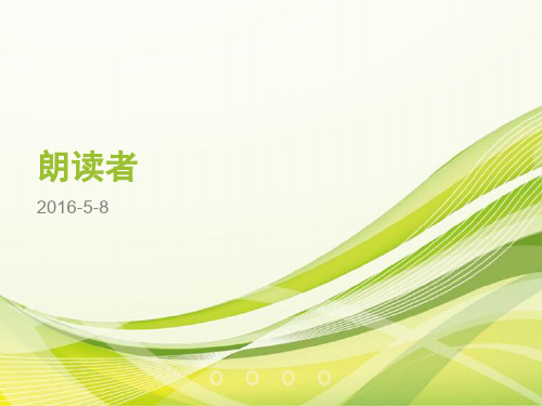 朗读者-开场白-1-12期知识讲解