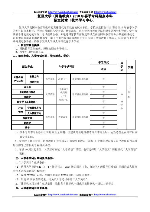 复旦大学(网络教育)2010年春季专科起点本科招生简章