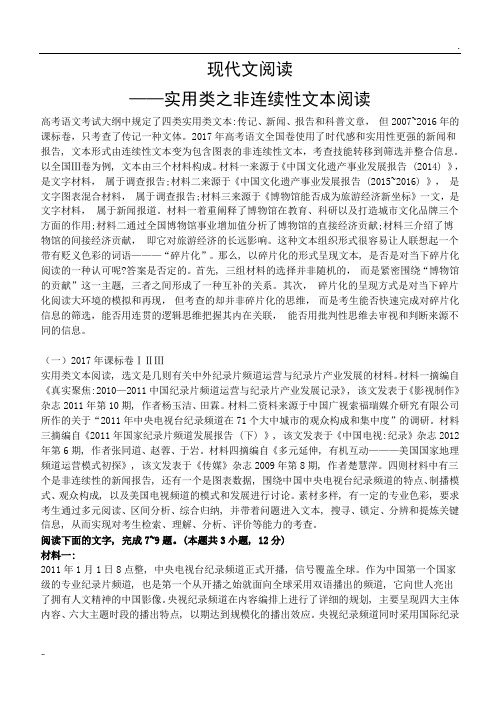 高考语文：非连续性文本阅读专题训练(,Word版,含答案解析)