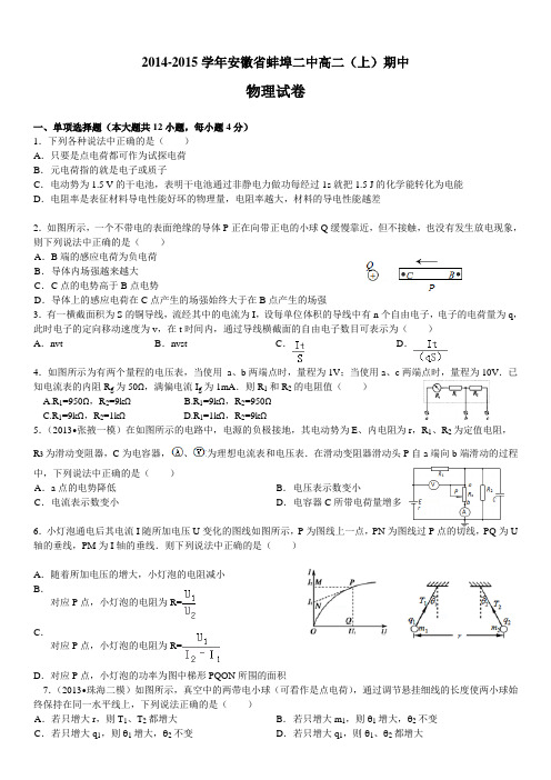 2014-2015学年安徽省蚌埠二中高二(上)期中物理试卷