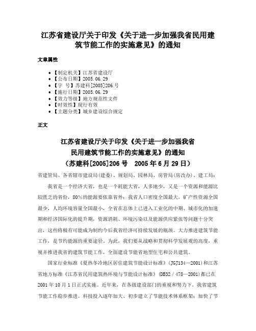 江苏省建设厅关于印发《关于进一步加强我省民用建筑节能工作的实施意见》的通知