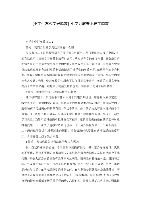 [小学生怎么学好奥数] 小学到底要不要学奥数