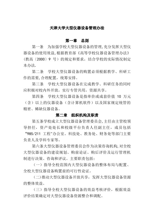 天津大学大型仪器设备管理办法