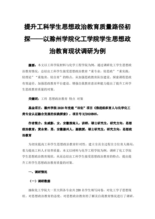 提升工科学生思想政治教育质量路径初探——以滁州学院化工学院学生思想政治教育现状调研为例