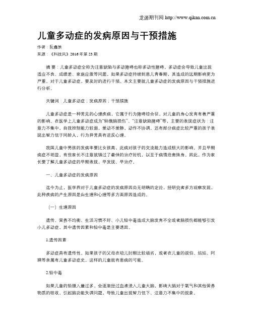 儿童多动症的发病原因与干预措施