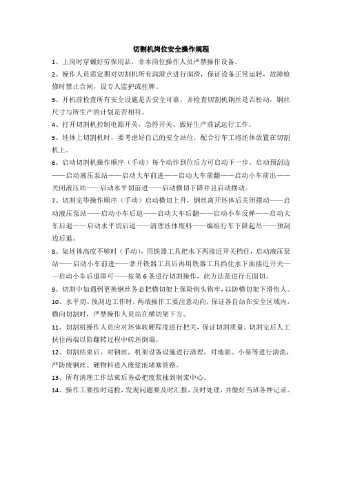 切割机岗位安全操作规程