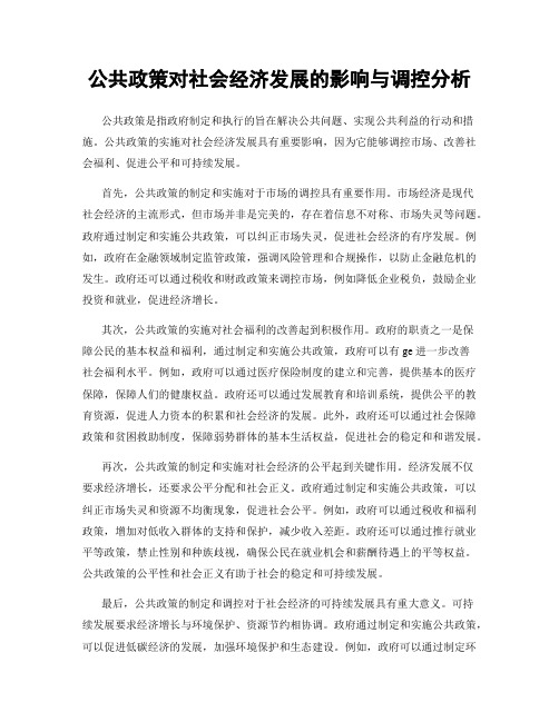 公共政策对社会经济发展的影响与调控分析