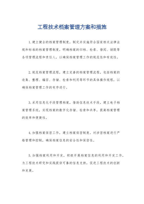 工程技术档案管理方案和措施